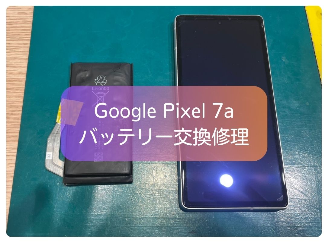 Google Pixel 7aのバッテリー膨張は危険です！もし異変に気付いたら早期のご相談を【スマホ修理工房 新宿PePe店】